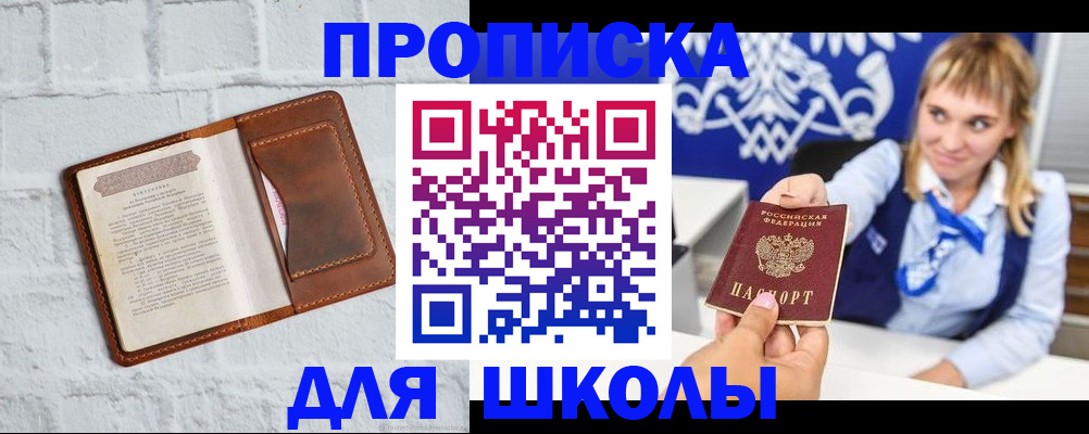 временная регистрация для школы в Могочи
